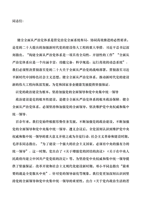 （領導發言）健全全面從嚴治黨體系黨課講稿